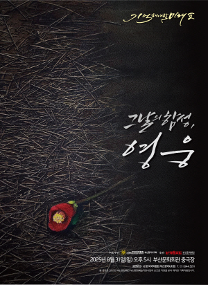 기억해야 할 미래 [그날의 함성, 영웅]